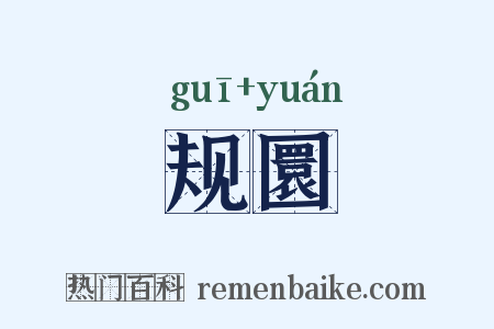 规圜是什么意思的图片